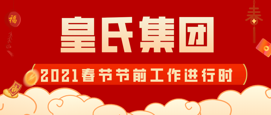 皇氏集团组织开展2021年春节节前系列工作