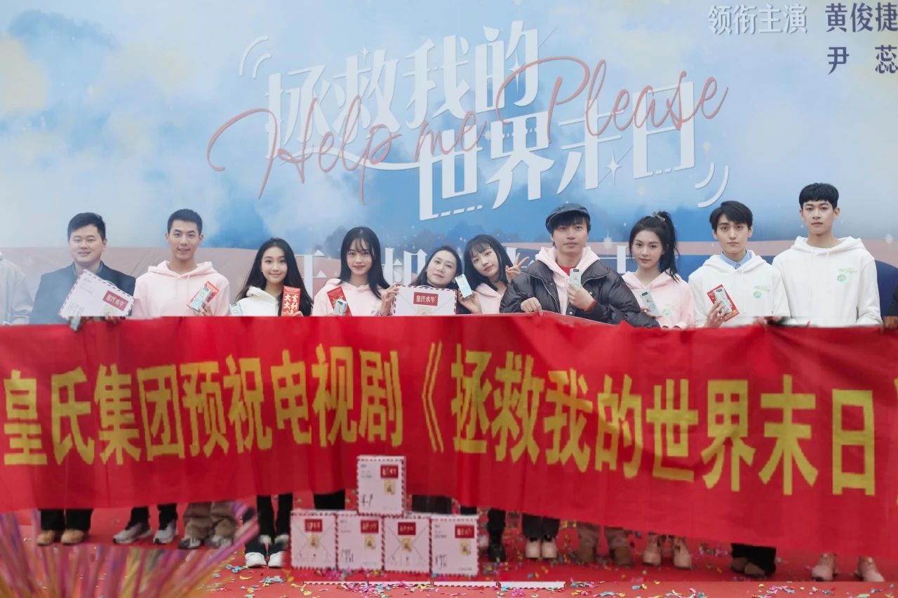 剑指百亿，“剧”力前行丨皇氏集团合作新剧《拯救我的世界末日》开机