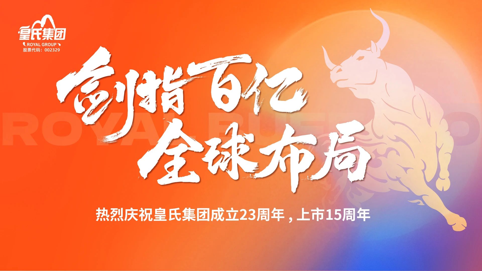 “剑指百亿，全球布局”热烈庆祝皇氏集团成立二十三周年