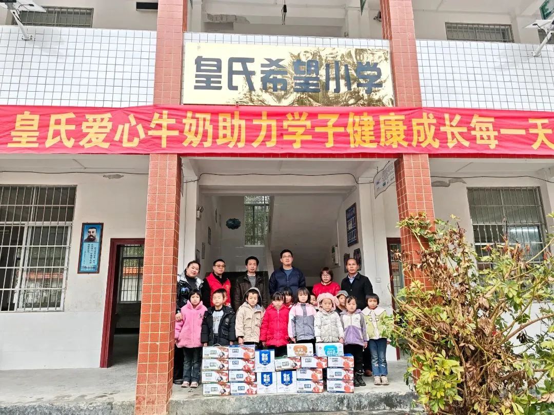 皇氏爱心牛奶助力学子健康成长每一天 ——皇氏集团南丹希望小学爱心慰问活动圆满举行！